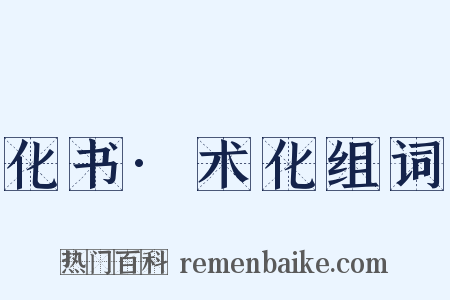 化书·术化组词是什么意思的图片